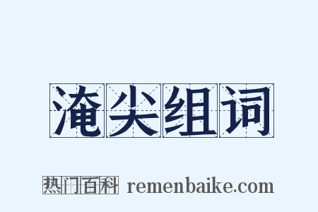 淹尖组词是什么意思的图片